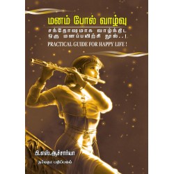மனம் போல் வாழ்வு சந்தோசமாக வாழ்ந்திட ஒரு மனப்பயிற்சி நூல்..!