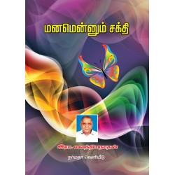 மனமென்னும் சக்தி