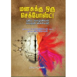 மனசுக்கு ஒரு செக்போஸ்ட்!