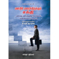 மனதில் மறைந்திருக்கும் சக்தி