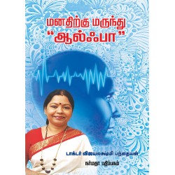 மனதிற்கு மருந்து “ஆல்ஃபா”