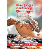 மணி மந்திர ஔஷதம்