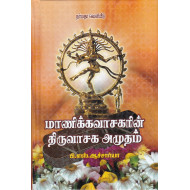 மாணிக்கவாசகரின் திருவாசக அமுதம்