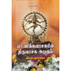 மாணிக்கவாசகரின் திருவாசக அமுதம் மாணிக்கவாசகரின் திருவாசக அமுதம்