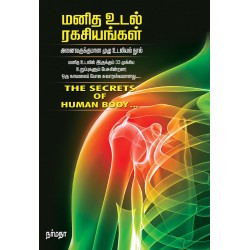 மனித உடல் ரகசியங்கள்
