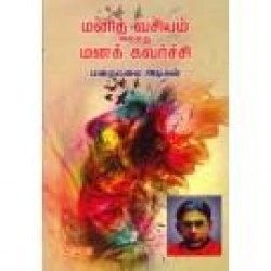 மனித வசியம் அல்லது மனக் கவர்ச்சி