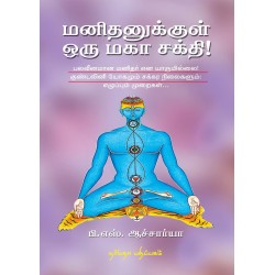 மனிதனுக்குள் ஒரு மகா சக்தி! மனிதனுக்குள் ஒரு மகா சக்தி!