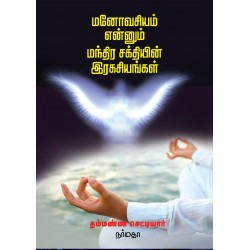 மனோவசியம் என்னும் மந்திர சக்தியின் இரகசியங்கள்