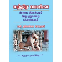 மந்திர மாலிகா - பிரணவ இரகசியமும் இருபத்துநான்கு யந்திரங்களும்