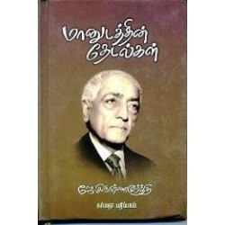 மானுடத்தின் தேடல்கள்