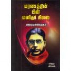 மரணத்தின் பின் மனிதர் நிலை