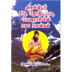 அகஸ்தியர் நாடி ஜோதிடப்படி மேஷ ராசியின் பலா பலன்கள்