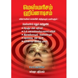 மெஸ்மரிசம் ஹிப்னாடிசம்