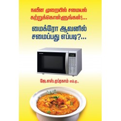மைக்ரோ ஆவனில் சமைப்பது எப்படி?... நவீன முறையில் சமையல் கற்றுக்கொளுங்கள்...