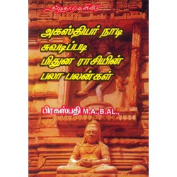 அகஸ்தியர் நாடி சுவடிப்படி மிதுன ராசியின் பலா பலன்கள்