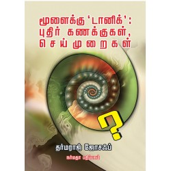 மூளைக்கு 'டானிக்' புதிர் கணக்குகள் செய்முறைகள்