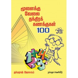 மூளைக்கு வேலை தந்திரக் கணக்குகள் 100