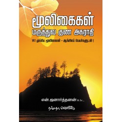 மூலிகைகள் மருத்துவ குண அகராதி