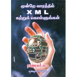 மூன்றே வாரத்தில் X M L கற்றுக் கொள்ளுங்கள்