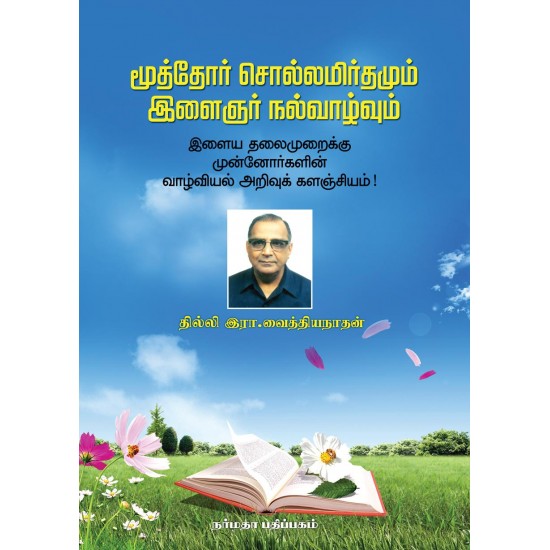 மூத்தோர் சொல்லமிர்தமும் இளைஞர் நல்வாழ்வும்