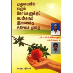முதுமையில் வரும் நோய்களுக்குப் பயன்தரும் இணைந்த சிகிச்சை முறை