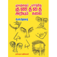 முகத்தைப் பார்த்தே குணத்தை அறியும் கலை