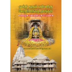 முக்தி தரும் பன்னிரு ஜோதிர்லிங்கத் தலங்கள்