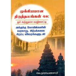 முக்கியமான திருத்தலங்கள் 48: ஓர் சுற்றுலா வழிகாட்டி