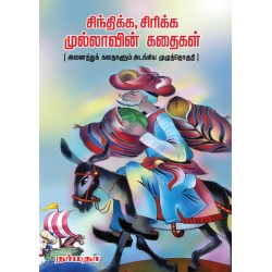 சிந்திக்க சிரிக்க முல்லாவின் கதைகள்