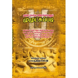 முக்தி ரகஸ்ய விளக்கமெனும் முமுட்சுப்படி