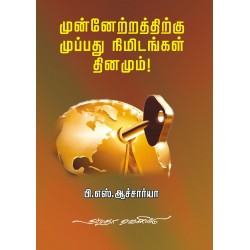 முன்னேற்றத்திற்கு முப்பது நிமிடங்கள் தினமும்! முன்னேற்றத்திற்கு முப்பது நிமிடங்கள் தினமும்!