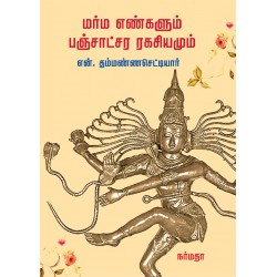 மர்ம எண்களும் பஞ்சாட்சர ரகசியமும்