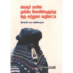 மைசூர் மாநில முக்கிய கோயில்களுக்கு ஒரு சுற்றுலா வழிகாட்டி