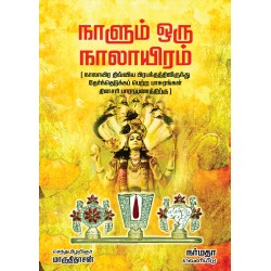 நாளும் ஒரு நாலாயிரம்