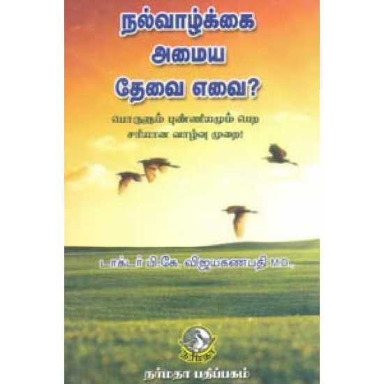 நல்வாழ்க்கை அமைய தேவை எவை? நல்வாழ்க்கை அமைய தேவை எவை?