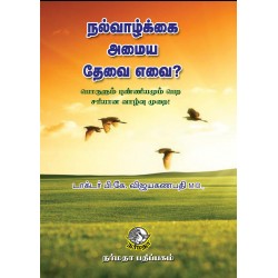 நல்வாழ்க்கை அமைய தேவை எவை ?