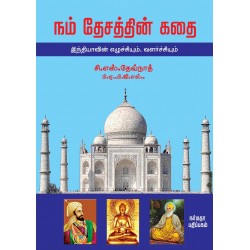 நம் தேசத்தின் கதை