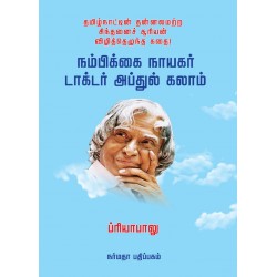 நம்பிக்கை நாயகர் டாக்டர் அப்துல் கலாம்
