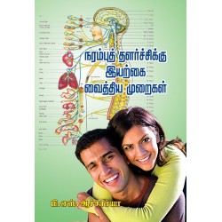 நரம்புத் தளர்ச்சிக்கு இயற்கை வைத்திய முறைகள்