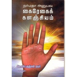 நர்மதா அனுபவ கைரேகைக் களஞ்சியம்