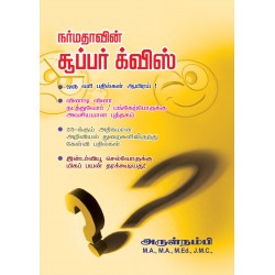 நர்மதாவின் சூப்பர் க்விஸ்