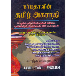 நர்மதாவின் தமிழ் அகராதி