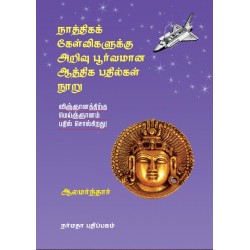 நாத்திகக் கேள்விகளுக்கு அறிவு பூர்வமான ஆத்திக பதில்கள் நூறு