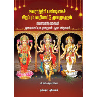 நவராத்திரி பண்டிகைச் சிறப்பும் வழிபாட்டு முறைகளும்