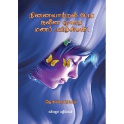 நினைவாற்றல் பெற நவீன முறை மனப் பயிற்சிகள்! நினைவாற்றல் பெற நவீன முறை மனப் பயிற்சிகள்!