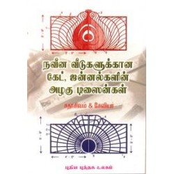நவீன வீடுகளுக்கான கேட் ஜன்னல்களின் அழகு டிஸைன்கள்