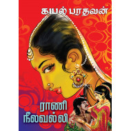 ராணி நீலவல்லி