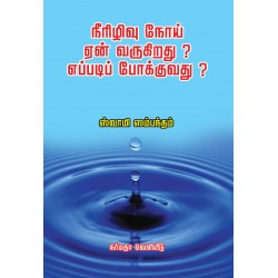 நீரிழிவு நோய் ஏன் வருகிறது? எப்படிப் போக்குவது?