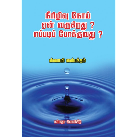 நீரிழிவு நோய் ஏன் வருகிறது? எப்படிப் போக்குவது?