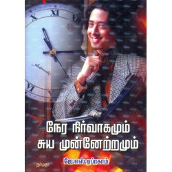 நேர நிர்வாகமும் சுய முன்னேற்றமும் நேர நிர்வாகமும் சுய முன்னேற்றமும்